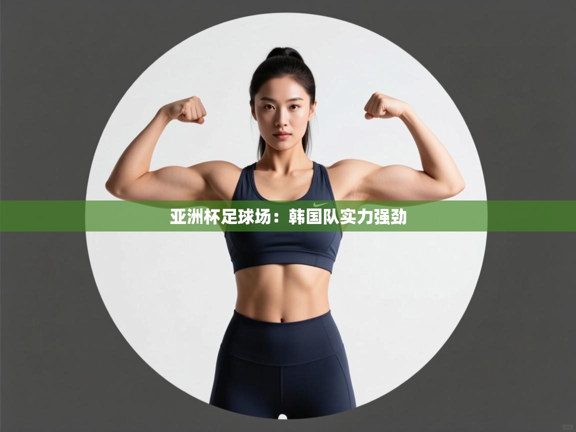 开云体育无法登录解决方案-亚洲杯足球场：韩国队实力强劲  第3张