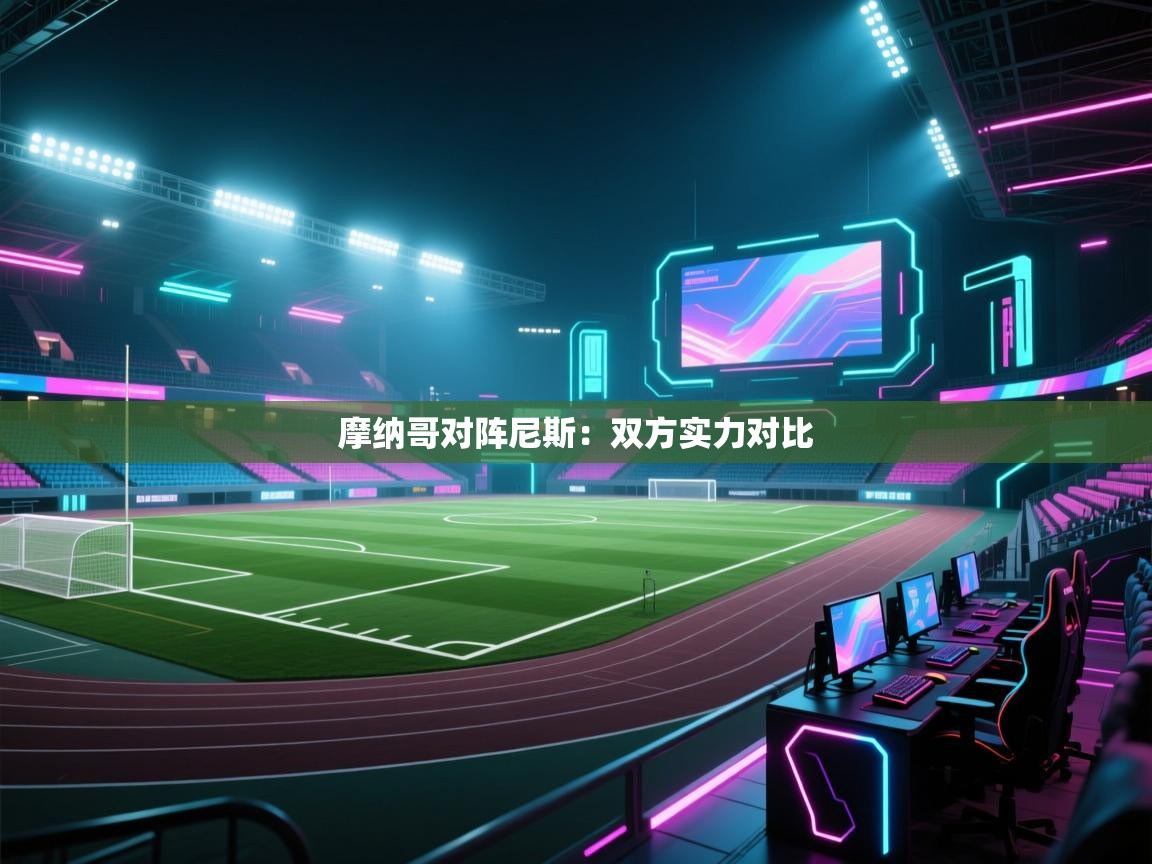 开云体育app下载链接-摩纳哥对阵尼斯：双方实力对比  第2张