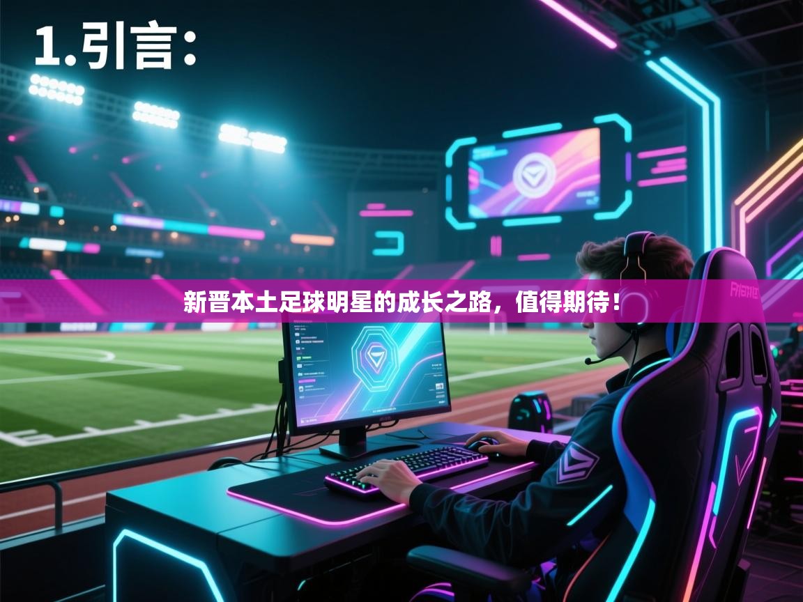 开云体育版本更新日志2025-新晋本土足球明星的成长之路，值得期待！