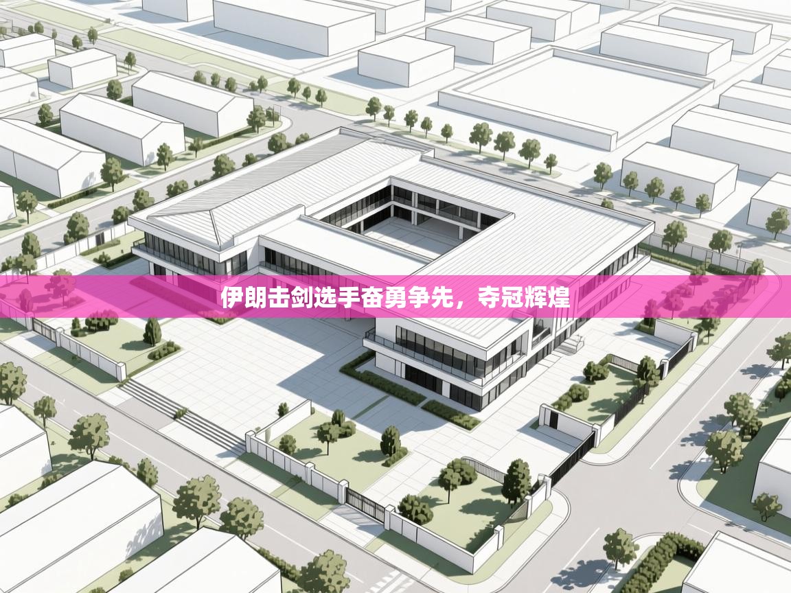 开云体育热门赛事直达-伊朗击剑选手奋勇争先，夺冠辉煌