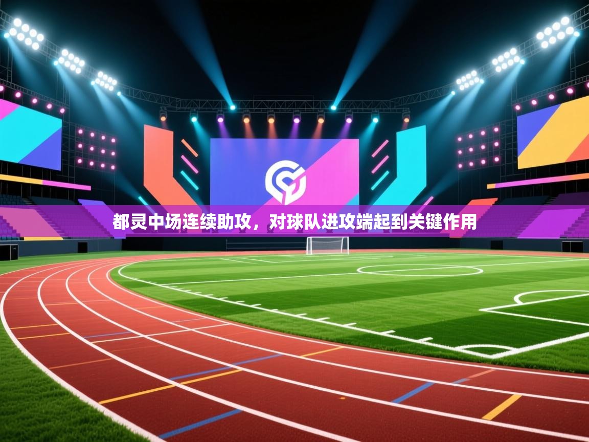 开云kaiyun体育app入口登录官网-都灵中场连续助攻，对球队进攻端起到关键作用  第2张