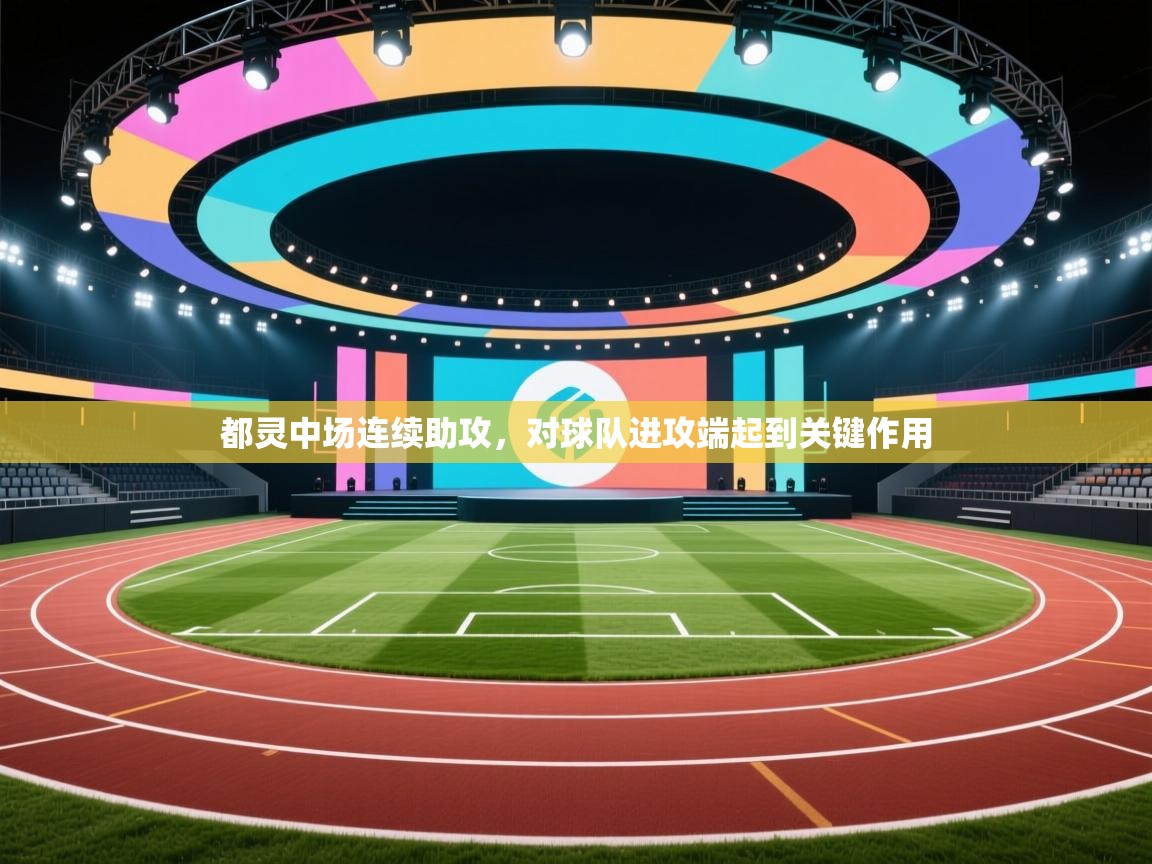 开云kaiyun体育app入口登录官网-都灵中场连续助攻，对球队进攻端起到关键作用  第3张