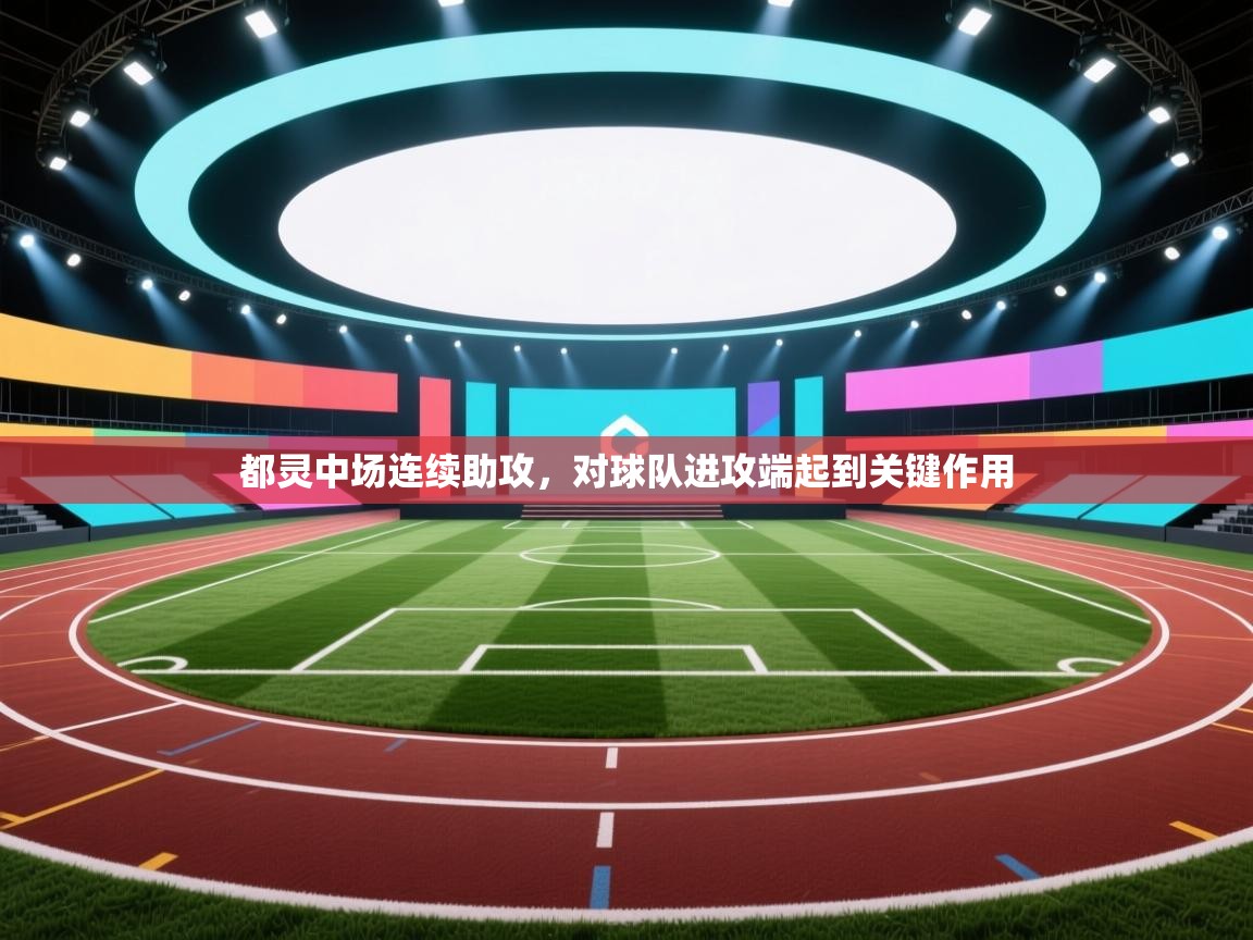 开云kaiyun体育app入口登录官网-都灵中场连续助攻，对球队进攻端起到关键作用  第4张