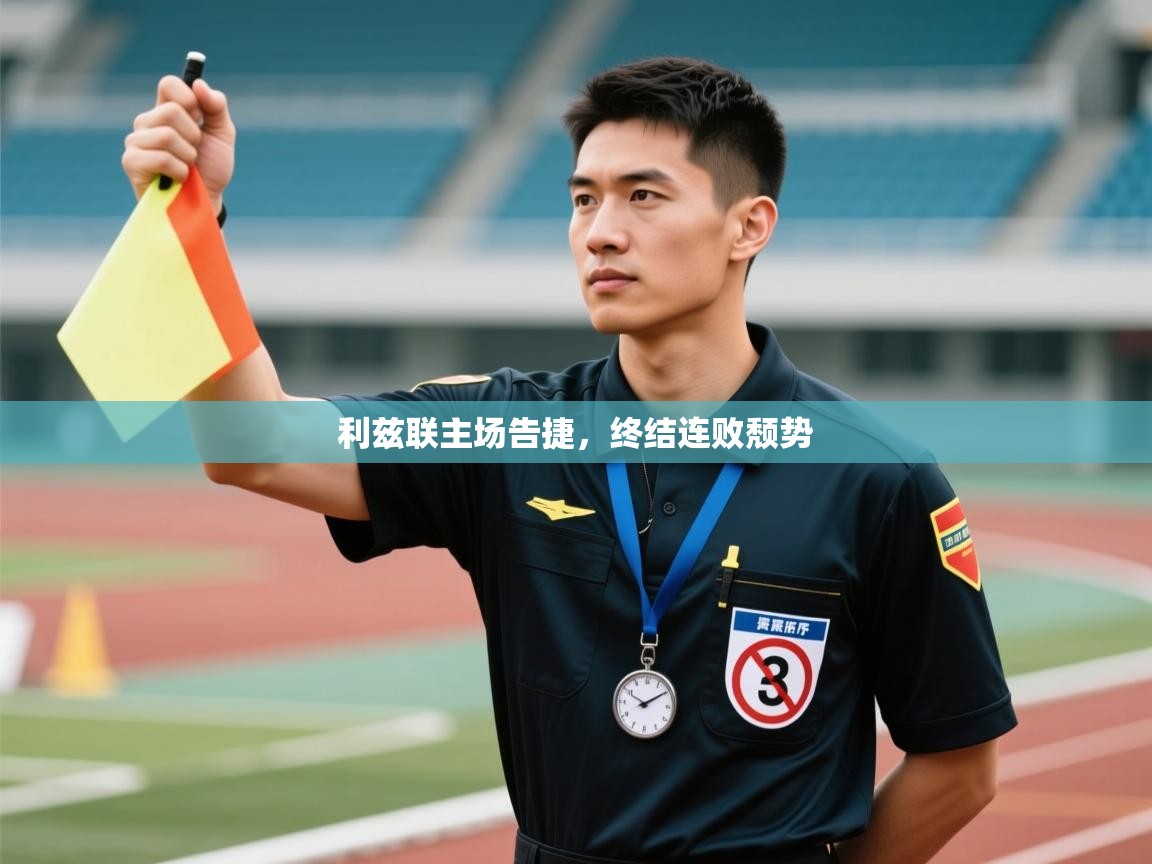 开云体育直播-利兹联主场告捷，终结连败颓势