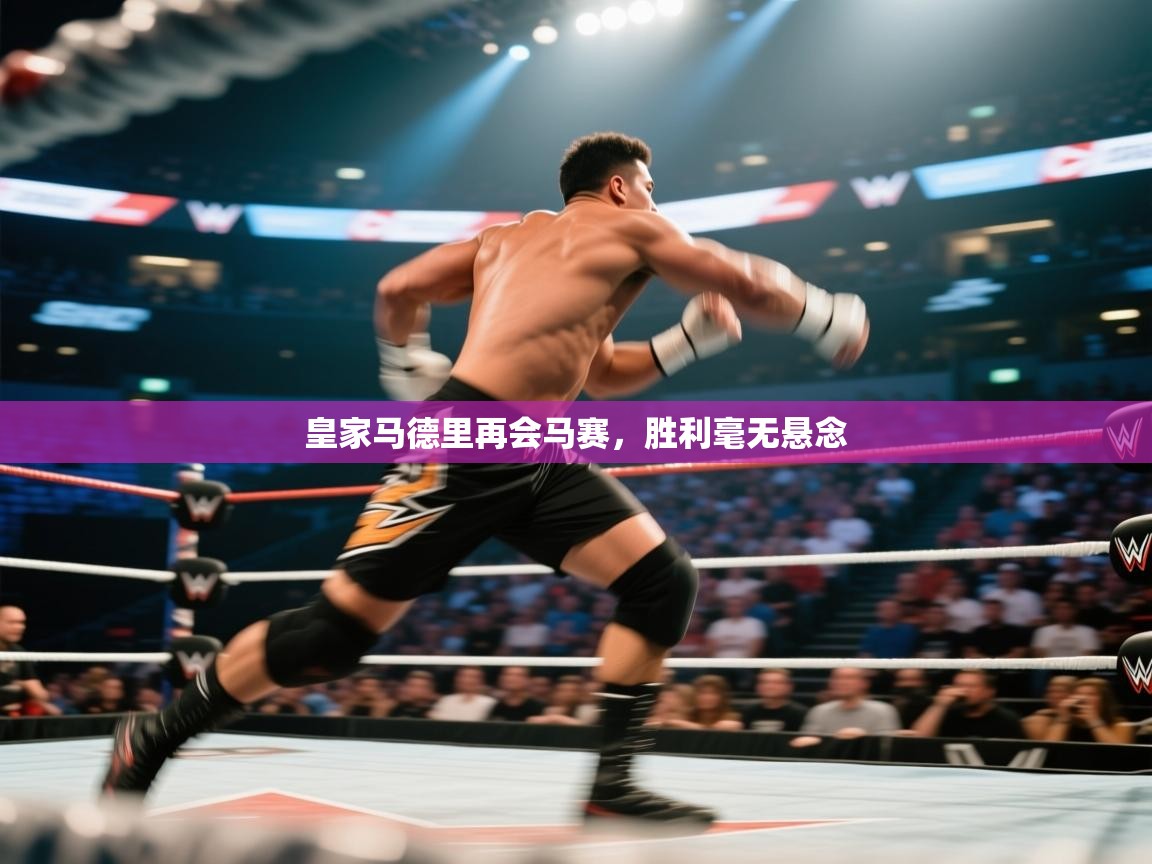 开云体育下载-皇家马德里再会马赛，胜利毫无悬念  第1张