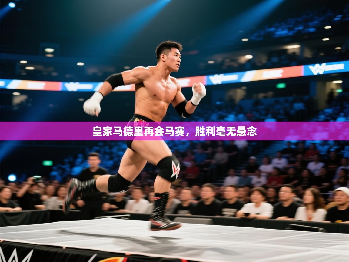 开云体育下载-皇家马德里再会马赛，胜利毫无悬念  第2张