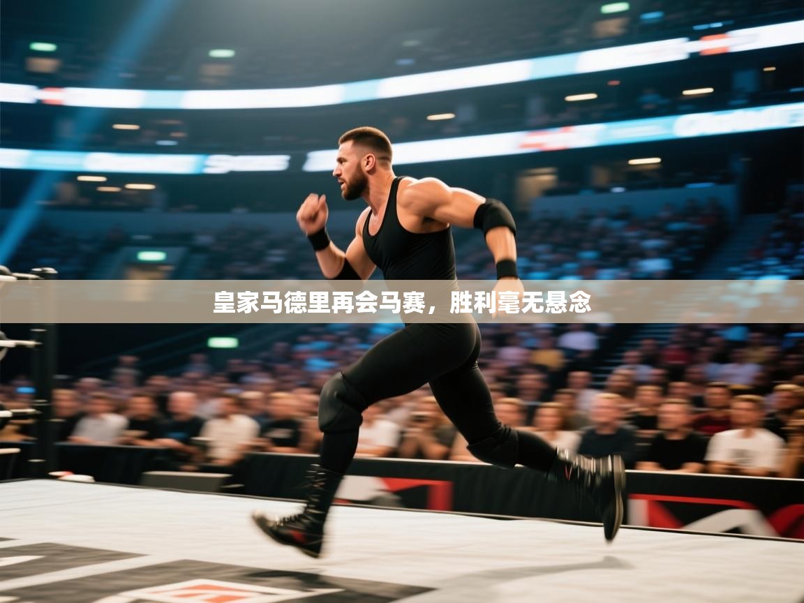 开云体育下载-皇家马德里再会马赛，胜利毫无悬念  第3张