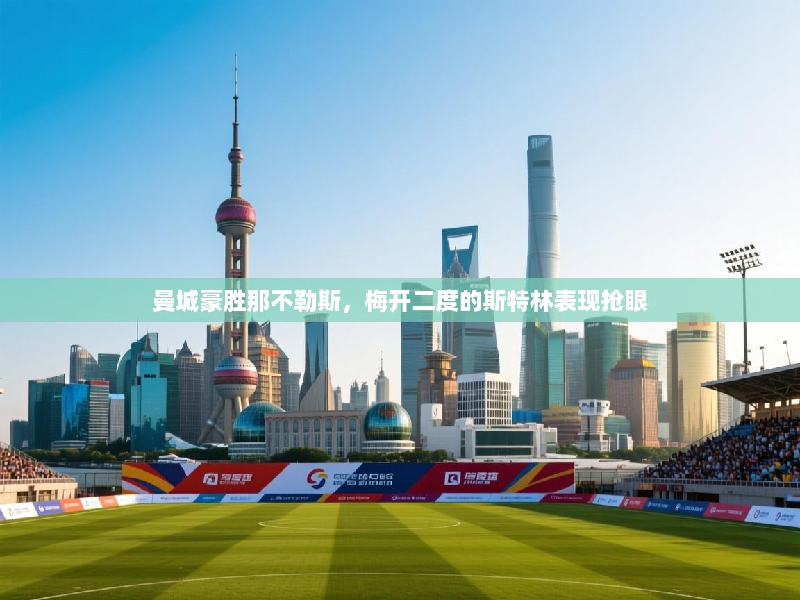 开云体育夜间模式开启-曼城豪胜那不勒斯，梅开二度的斯特林表现抢眼  第1张