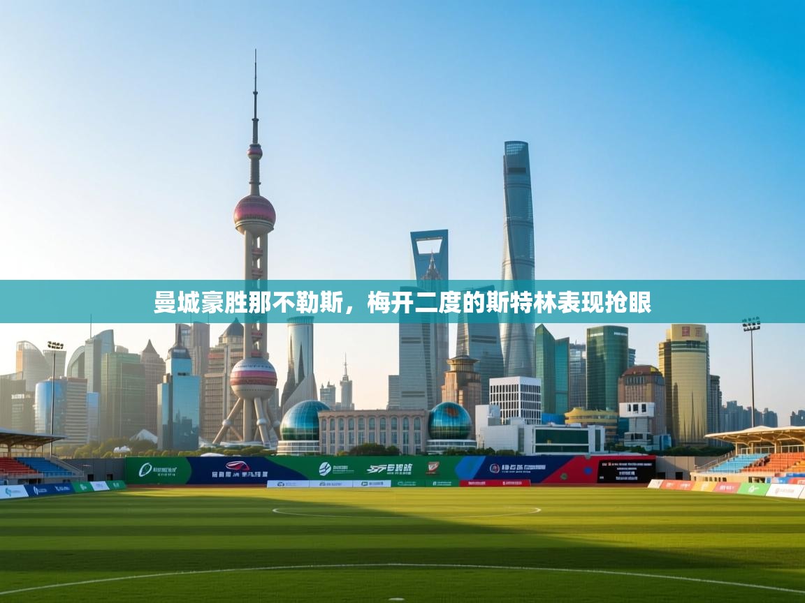 开云体育夜间模式开启-曼城豪胜那不勒斯，梅开二度的斯特林表现抢眼  第2张