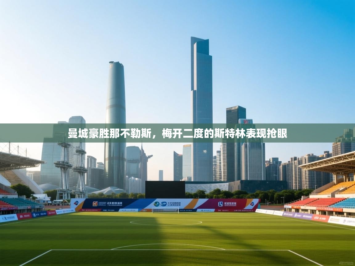 开云体育夜间模式开启-曼城豪胜那不勒斯，梅开二度的斯特林表现抢眼  第3张