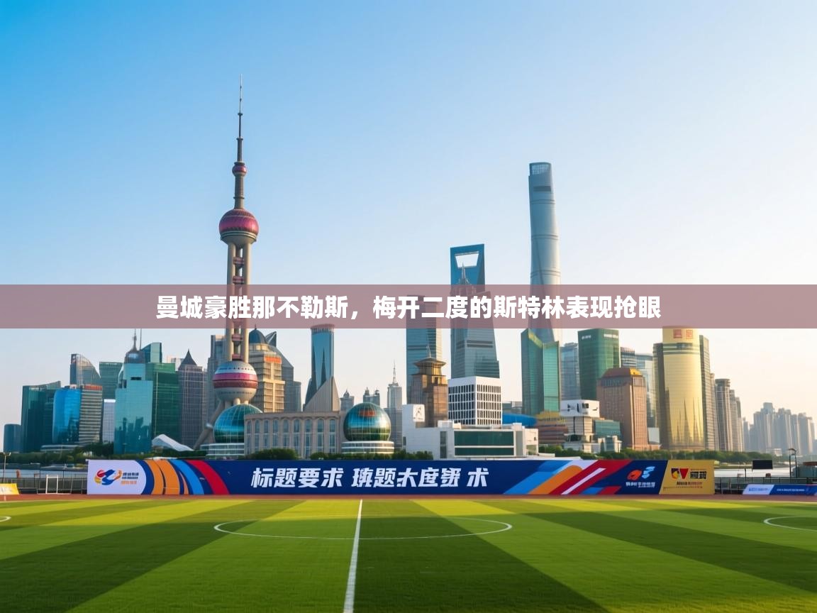 开云体育夜间模式开启-曼城豪胜那不勒斯，梅开二度的斯特林表现抢眼  第4张