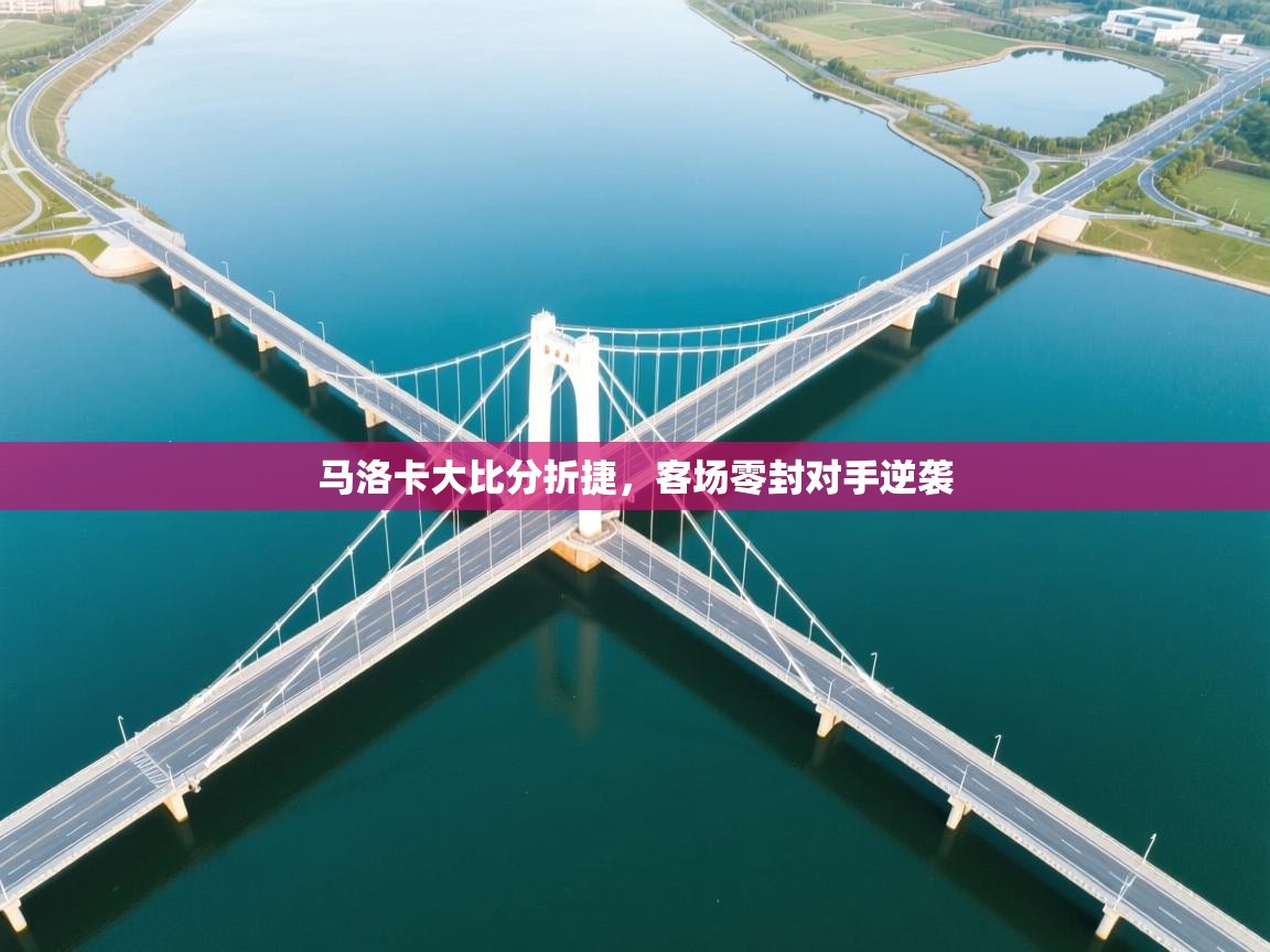 开云体育数据中心统计-马洛卡大比分折捷，客场零封对手逆袭  第1张