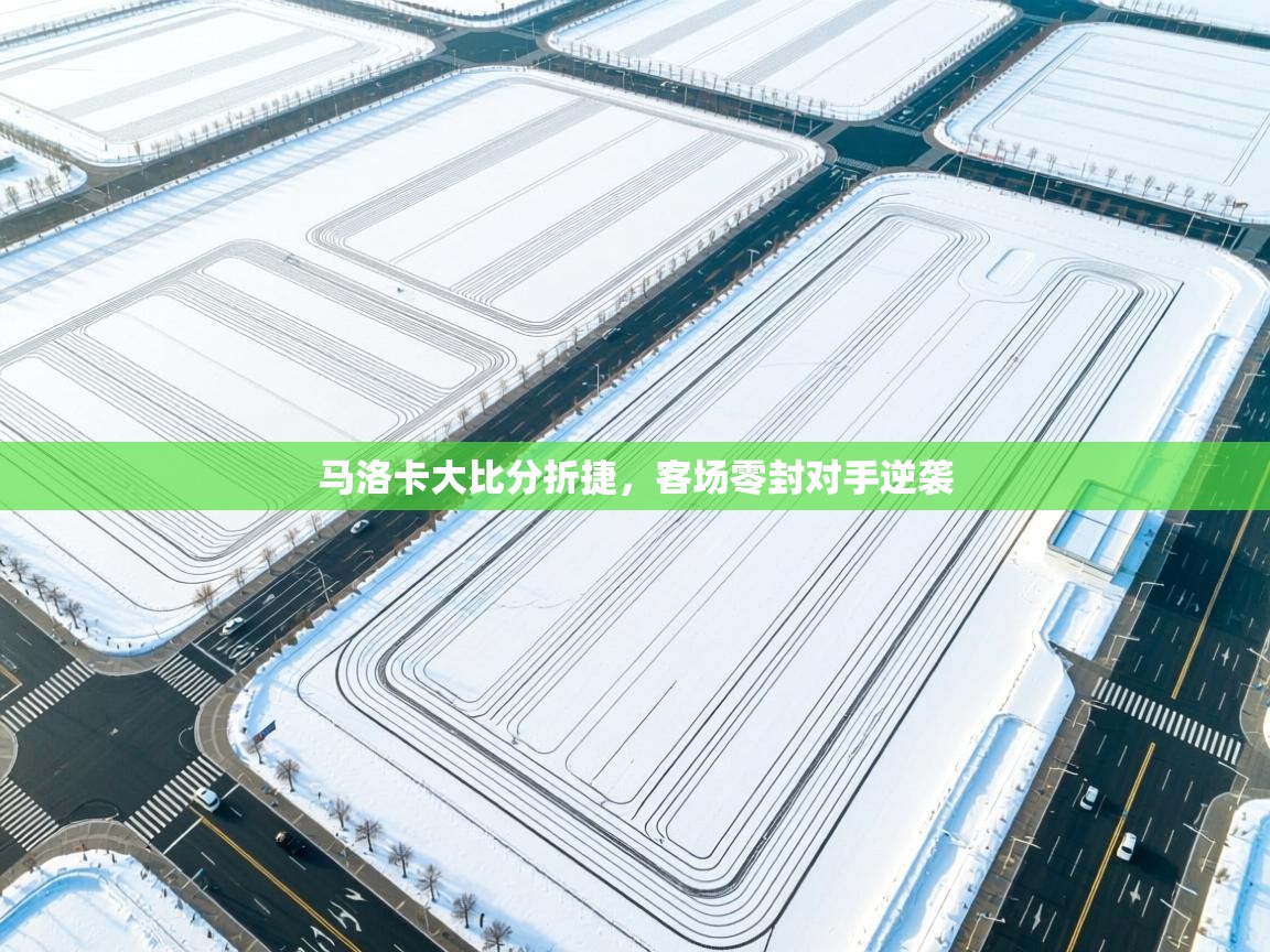 开云体育数据中心统计-马洛卡大比分折捷，客场零封对手逆袭  第4张