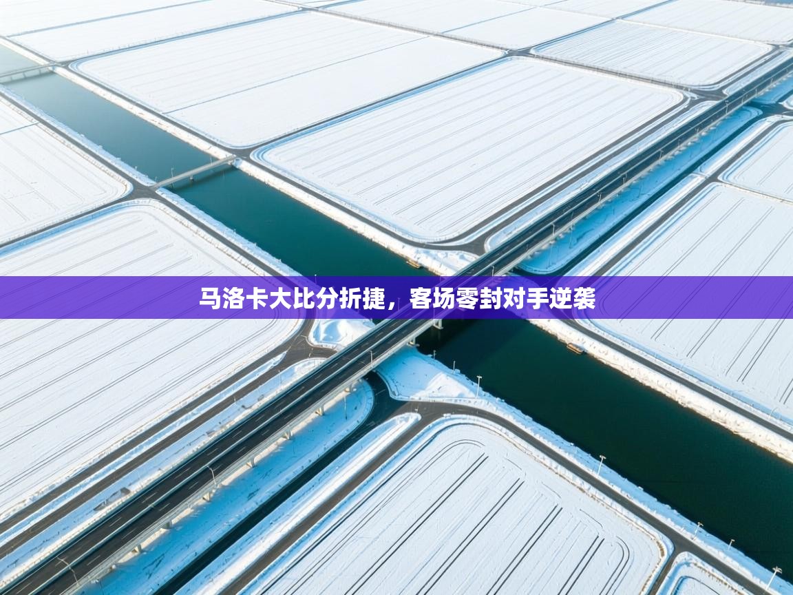 开云体育数据中心统计-马洛卡大比分折捷，客场零封对手逆袭  第3张