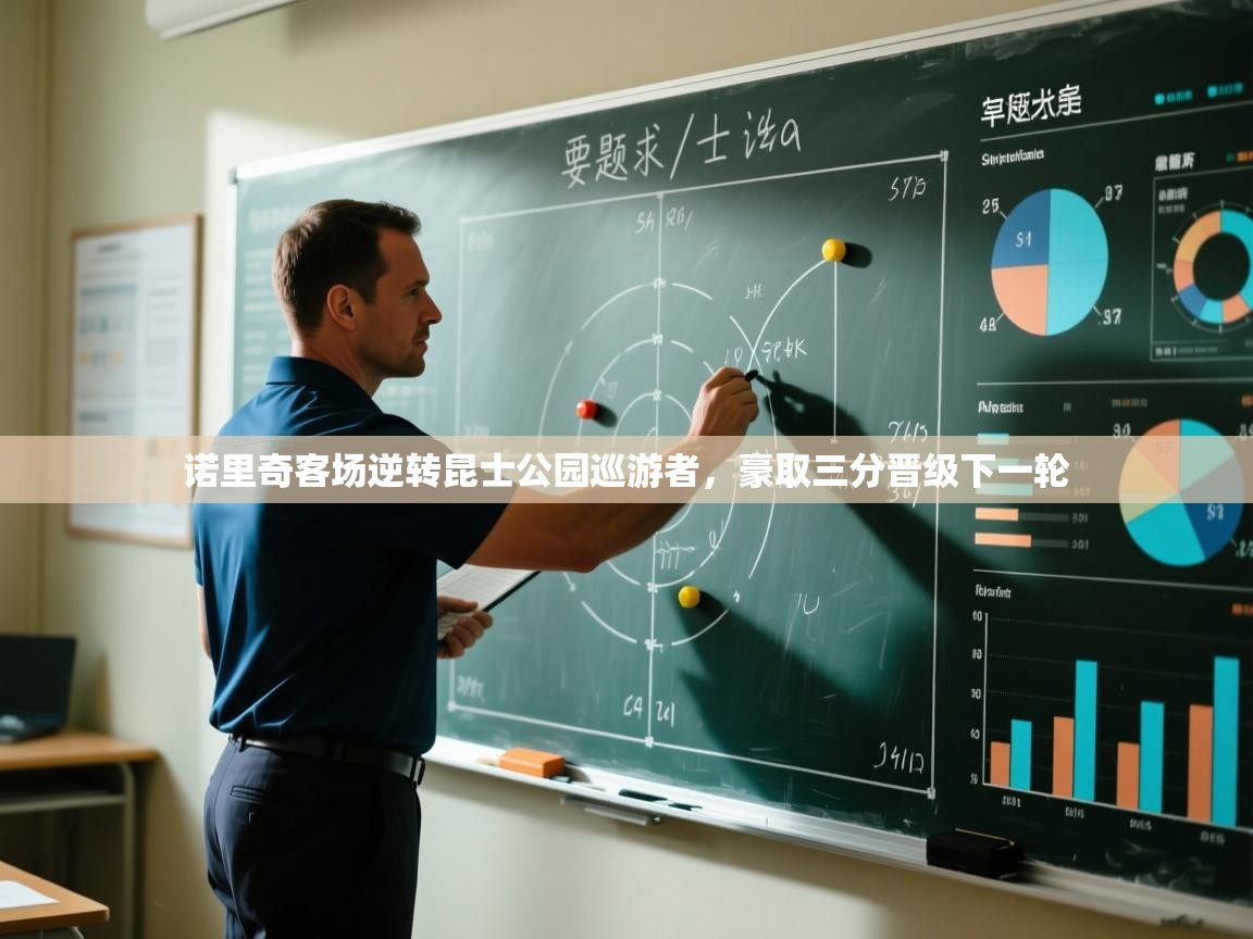 开云体育注册app-诺里奇客场逆转昆士公园巡游者，豪取三分晋级下一轮  第1张