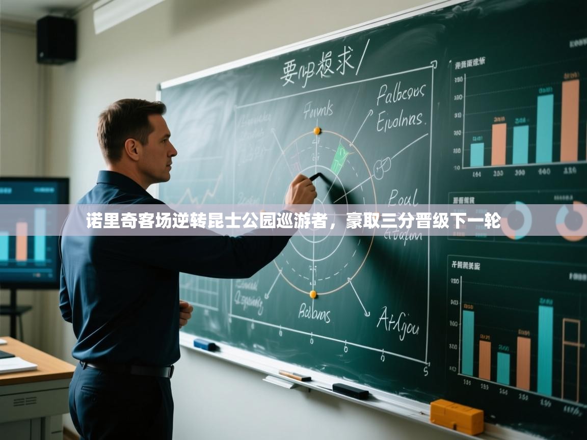 开云体育注册app-诺里奇客场逆转昆士公园巡游者，豪取三分晋级下一轮  第2张