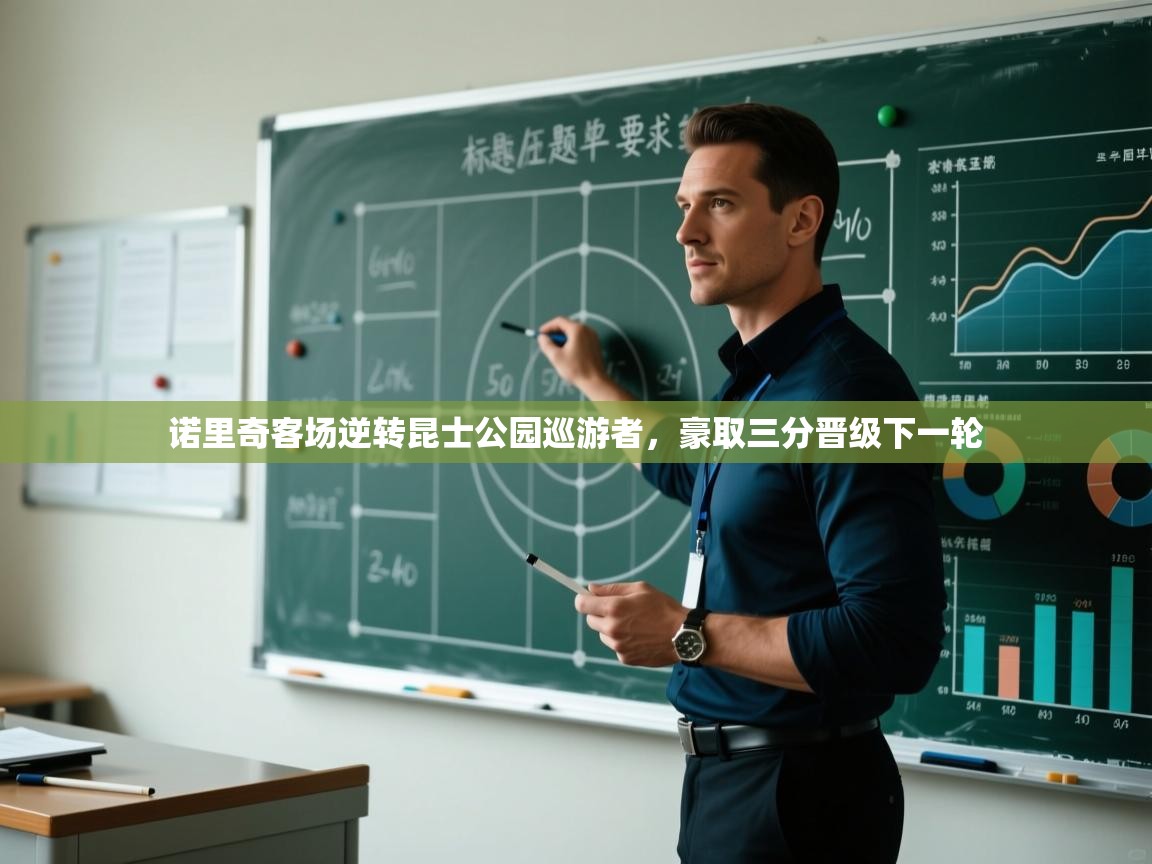 开云体育注册app-诺里奇客场逆转昆士公园巡游者，豪取三分晋级下一轮  第4张