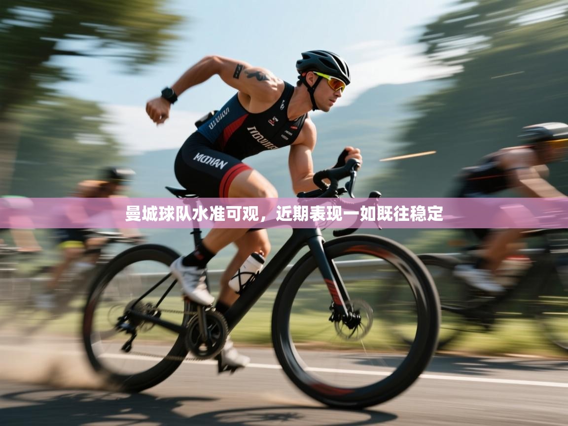 开云体育英文版入口-曼城球队水准可观,近期表现一如既往稳定 第4张