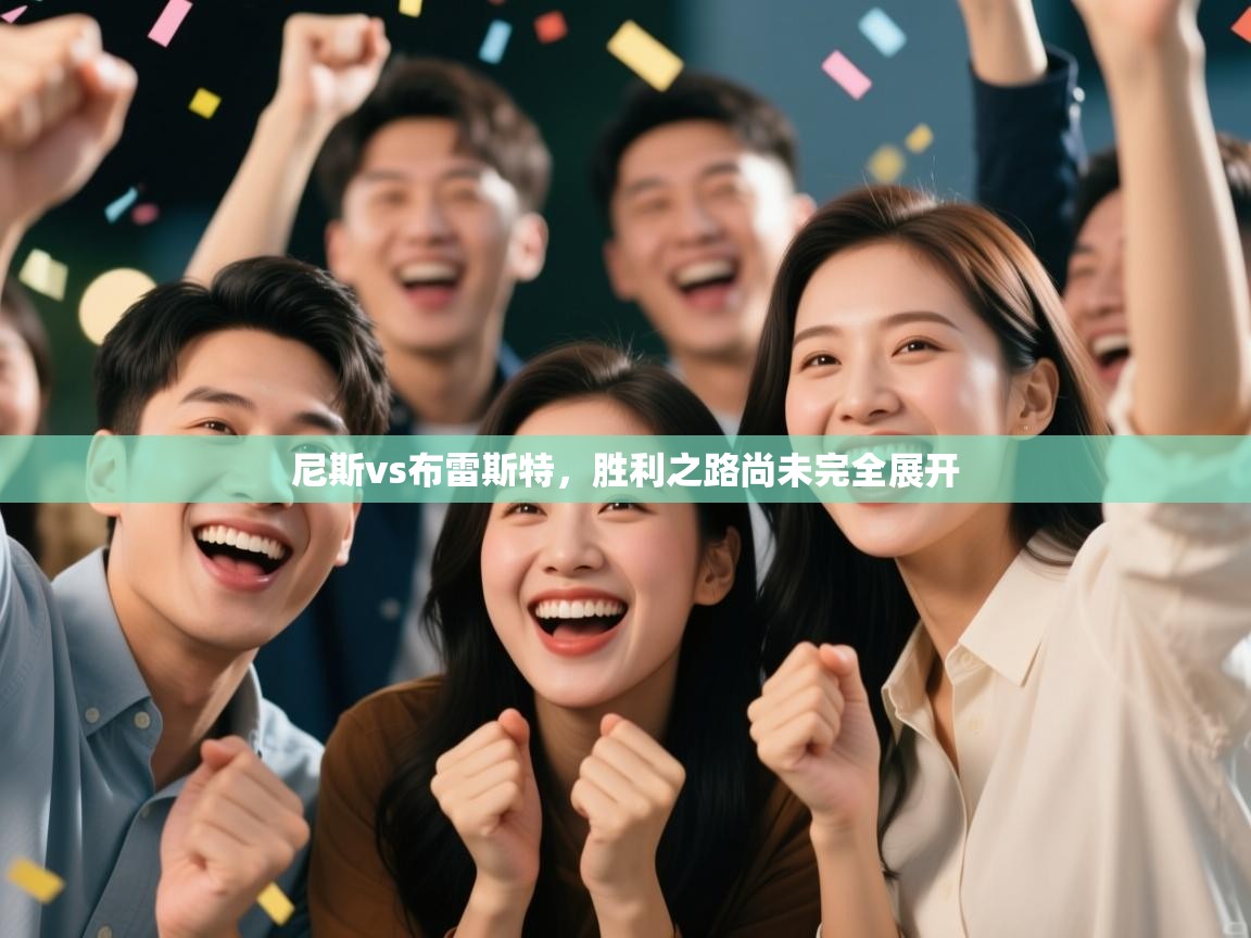 开云体育官方版下载-尼斯vs布雷斯特，胜利之路尚未完全展开  第1张