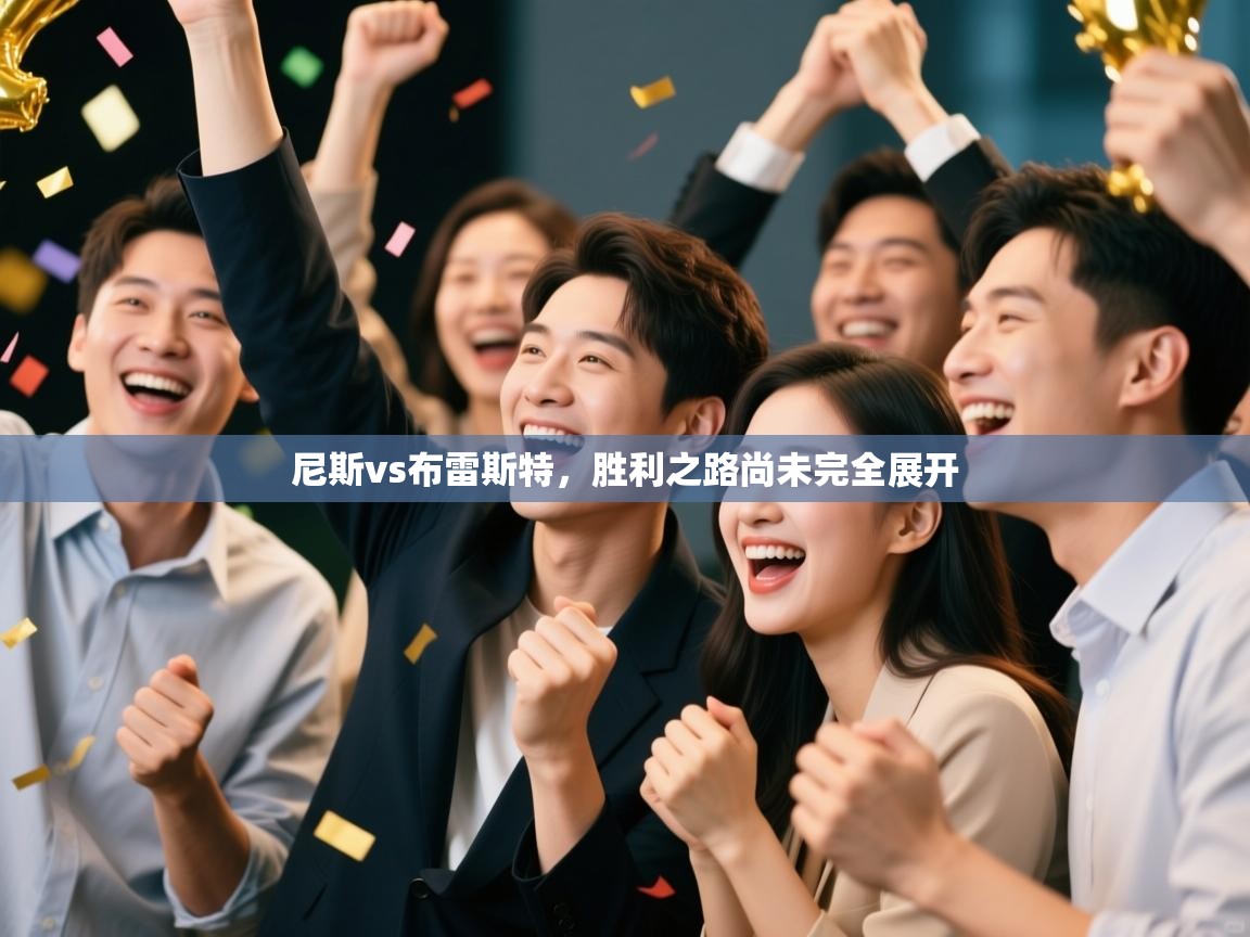 开云体育官方版下载-尼斯vs布雷斯特，胜利之路尚未完全展开  第3张