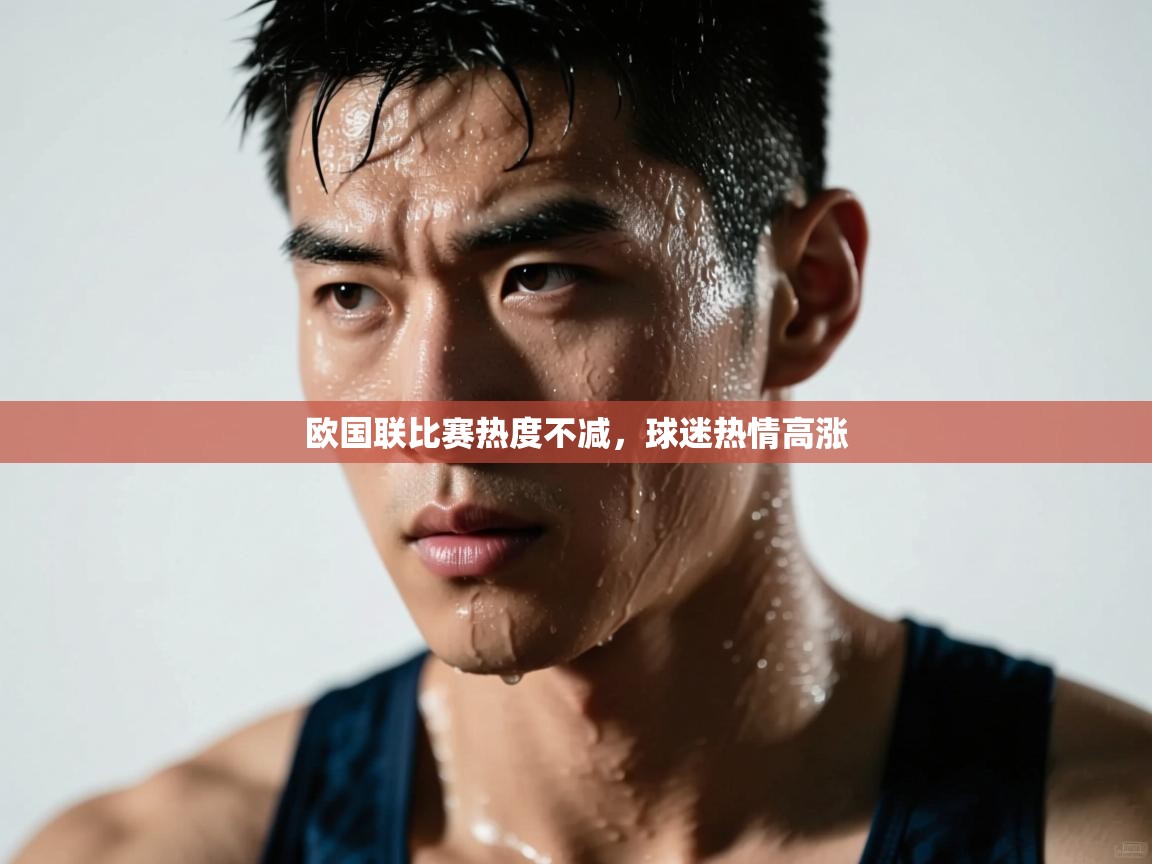 云开体育app登录入口-欧国联比赛热度不减，球迷热情高涨  第3张