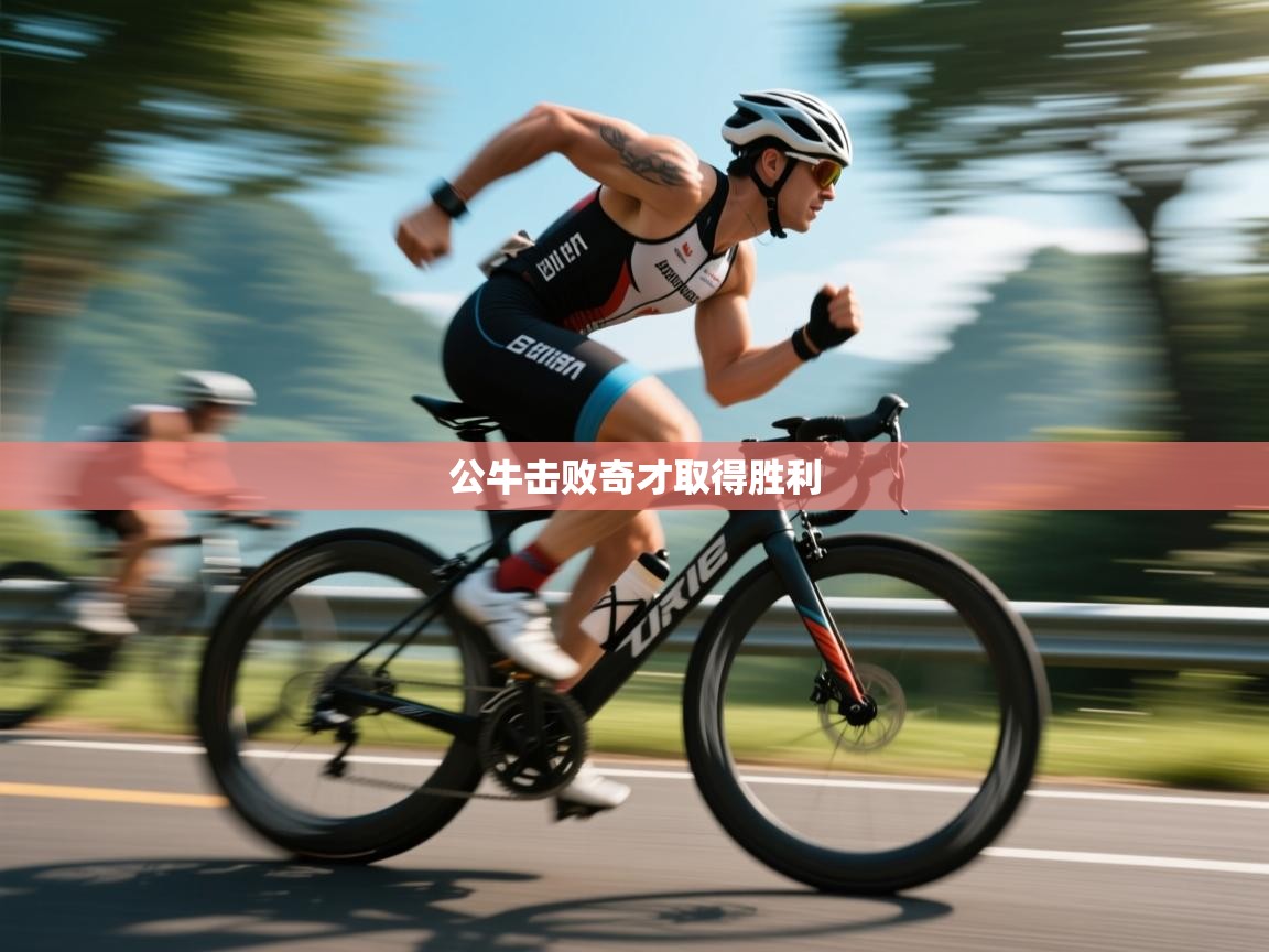 开云体育登录入口网址-公牛击败奇才取得胜利