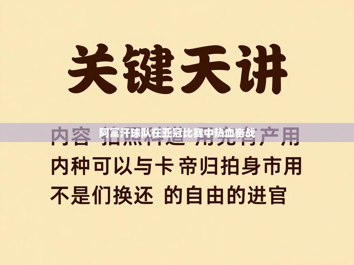 开云体育客服在线咨询-阿富汗球队在亚冠比赛中热血奋战