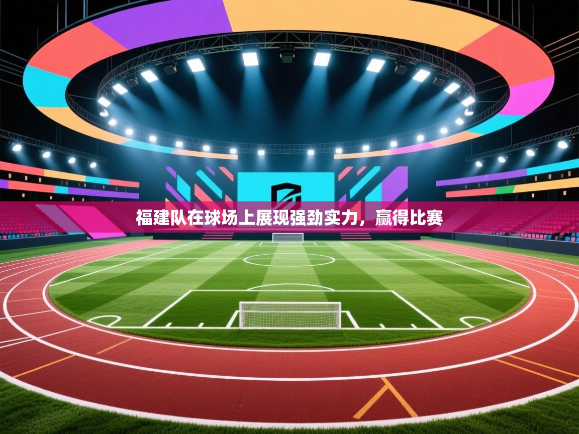 云开体育app官网登录入口-福建队在球场上展现强劲实力，赢得比赛  第1张