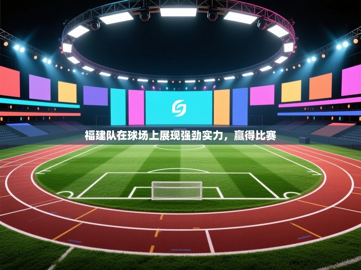 云开体育app官网登录入口-福建队在球场上展现强劲实力，赢得比赛  第3张