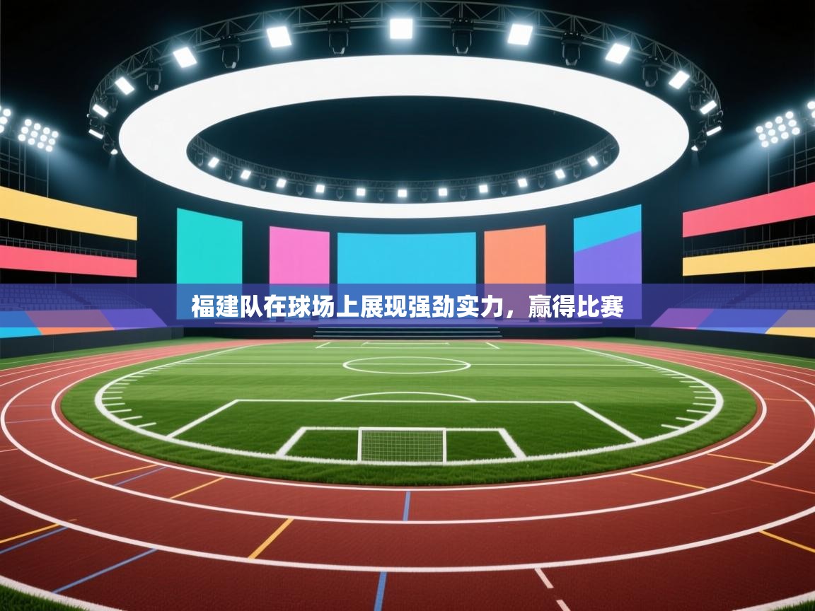 云开体育app官网登录入口-福建队在球场上展现强劲实力，赢得比赛  第4张