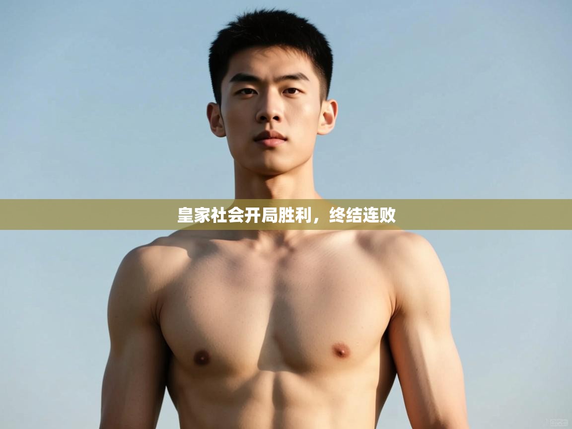 开云体育版本更新日志2025-皇家社会开局胜利，终结连败  第1张
