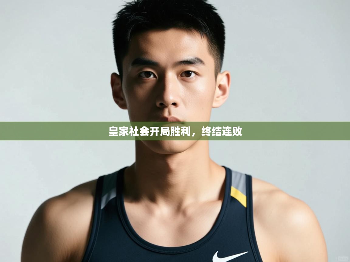 开云体育版本更新日志2025-皇家社会开局胜利，终结连败  第4张