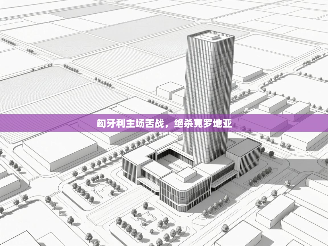 开云体育修改登录密码-匈牙利主场苦战，绝杀克罗地亚  第1张