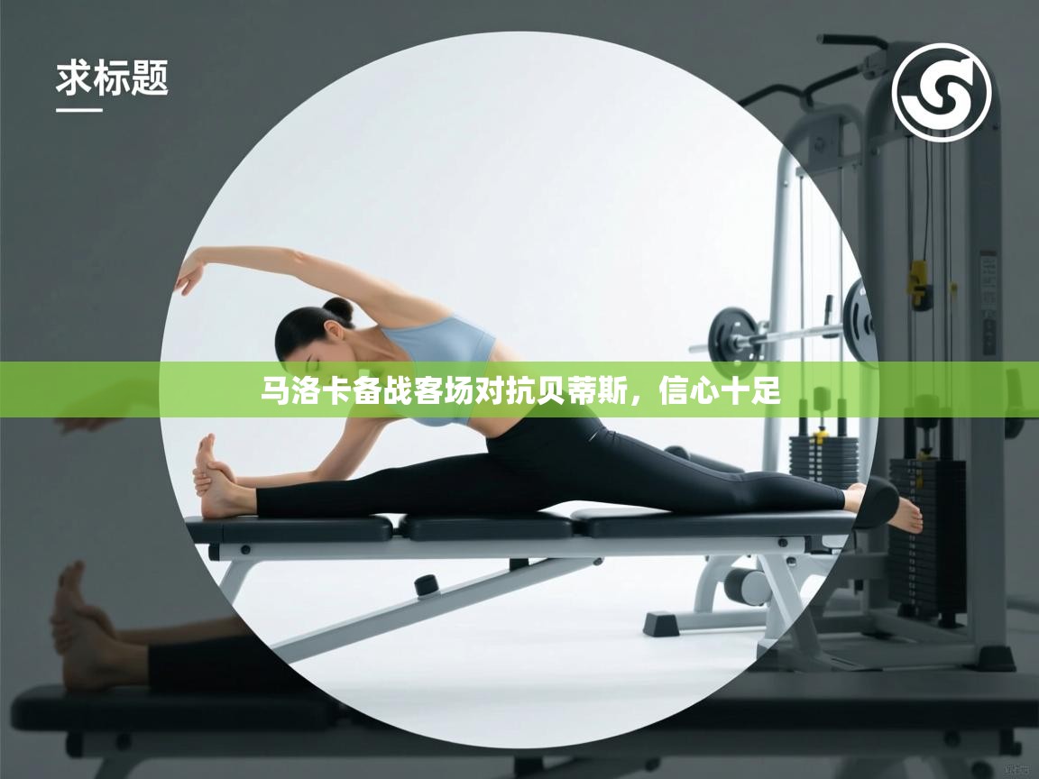 开云体育VIP权益说明-马洛卡备战客场对抗贝蒂斯，信心十足  第3张