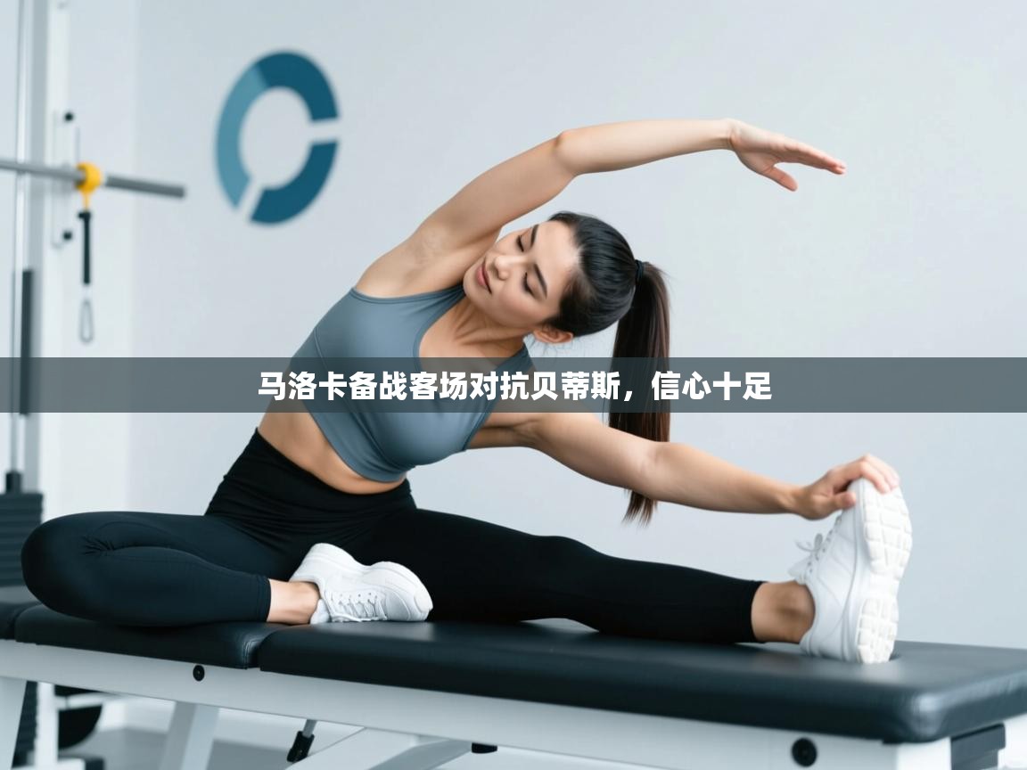 开云体育VIP权益说明-马洛卡备战客场对抗贝蒂斯，信心十足  第4张