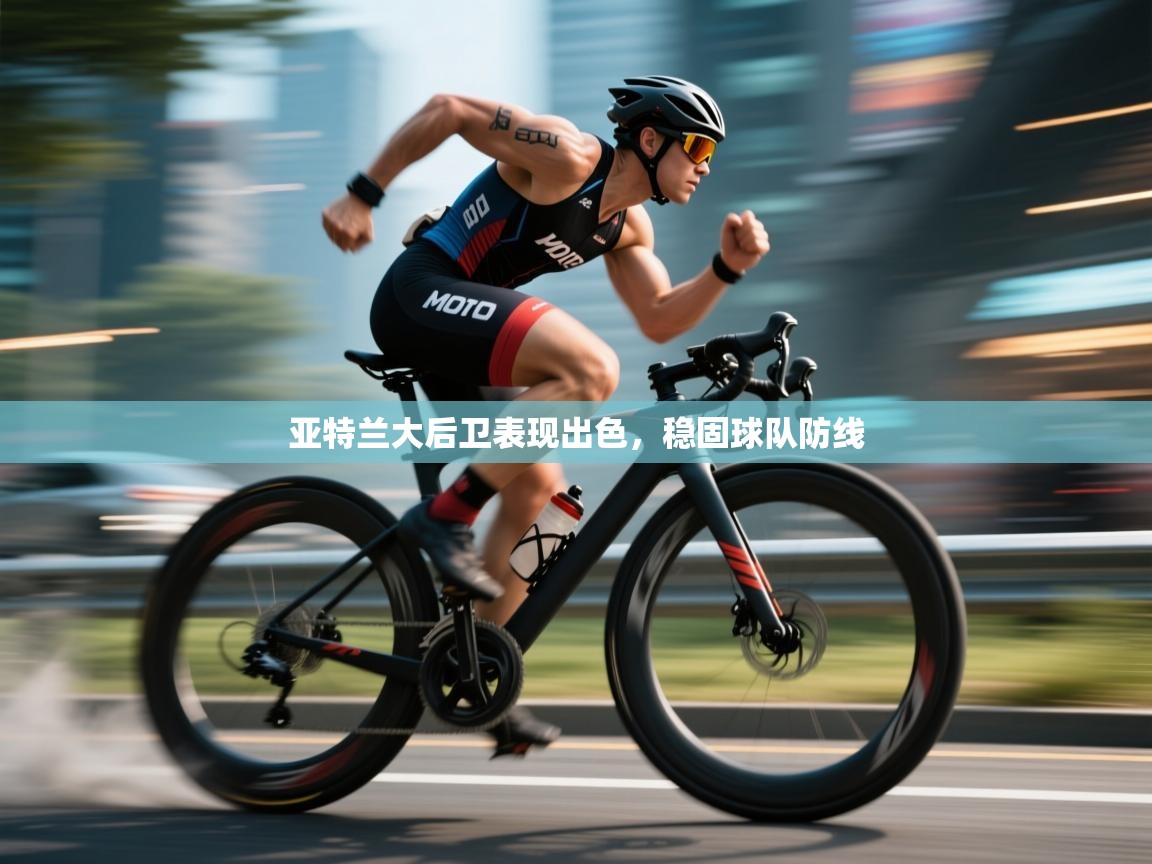 开云体育在线网址-亚特兰大后卫表现出色，稳固球队防线  第1张