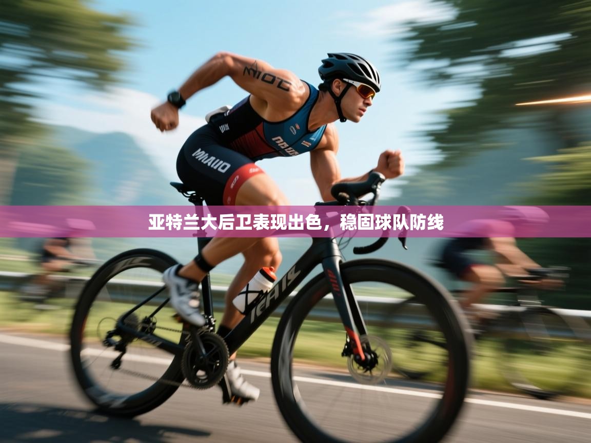 开云体育在线网址-亚特兰大后卫表现出色，稳固球队防线  第2张