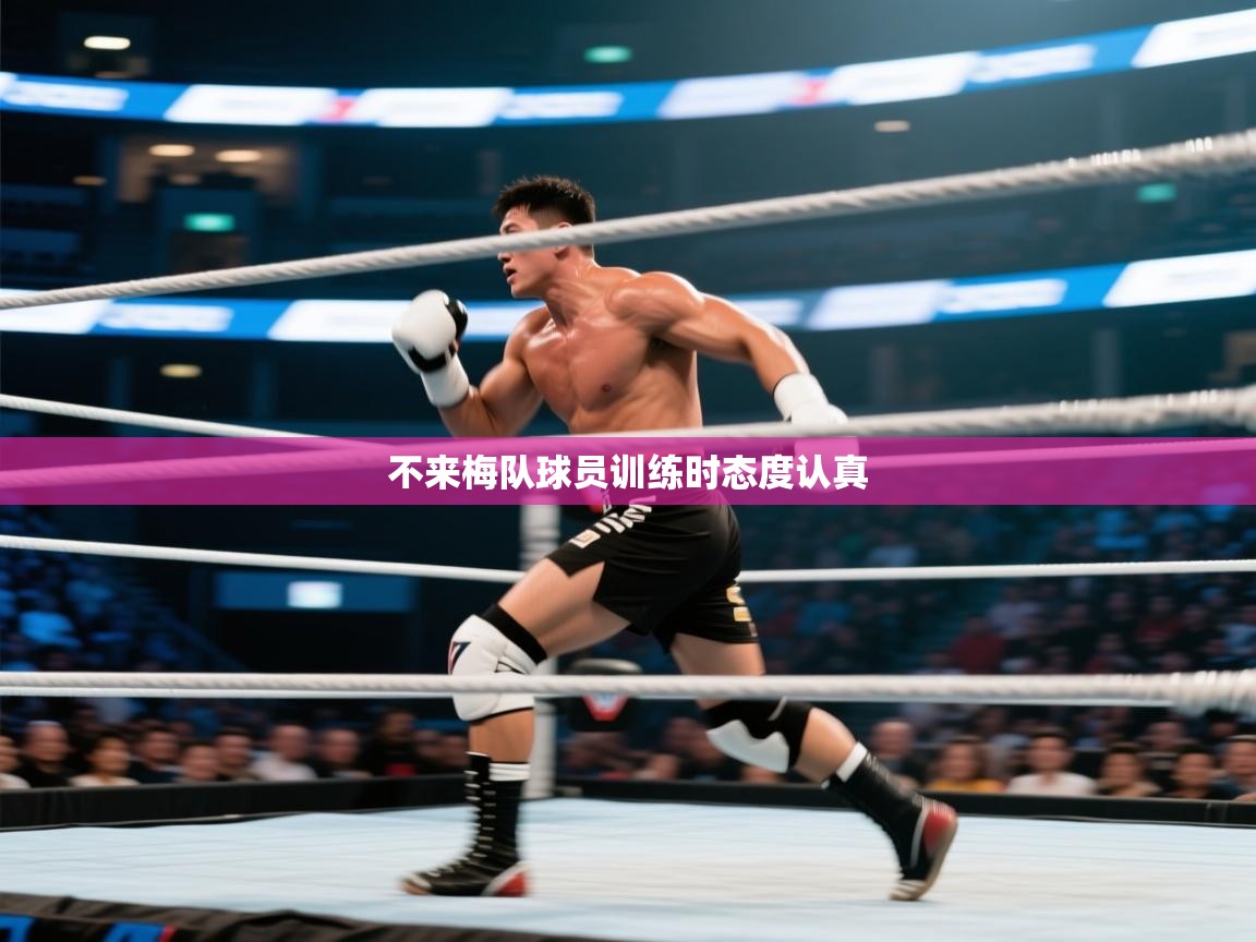 kaiyun开运·体育官方网站-不来梅队球员训练时态度认真  第3张