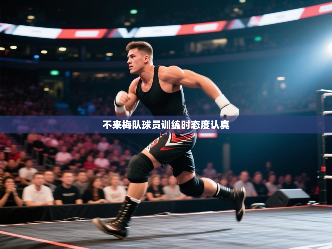 kaiyun开运·体育官方网站-不来梅队球员训练时态度认真  第4张
