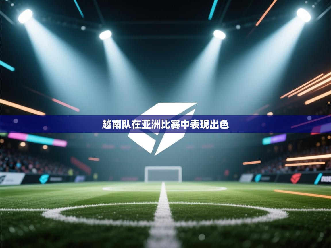 开云体育app下载-越南队在亚洲比赛中表现出色 第1张