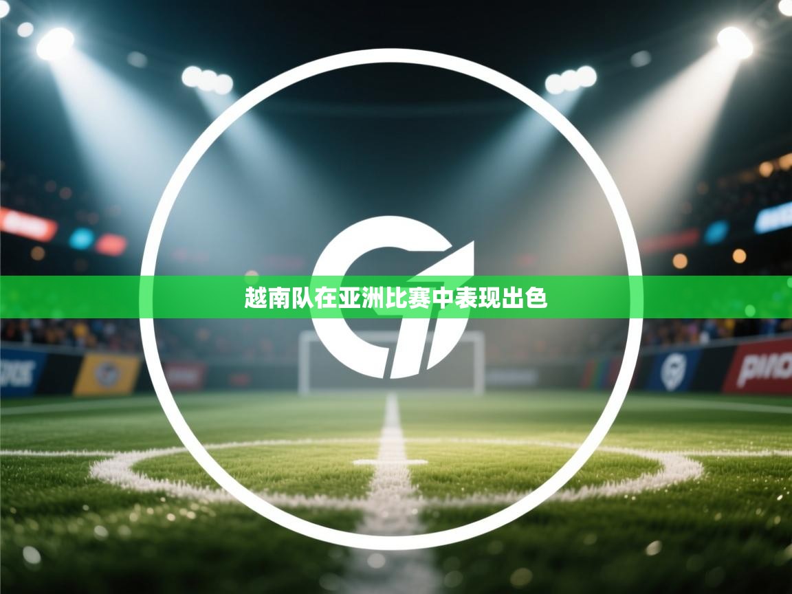 开云体育app下载-越南队在亚洲比赛中表现出色 第4张